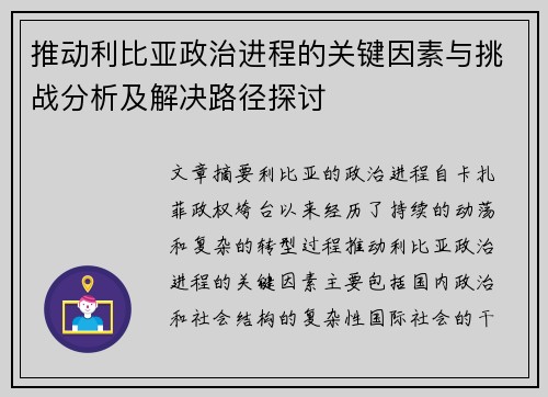 推动利比亚政治进程的关键因素与挑战分析及解决路径探讨