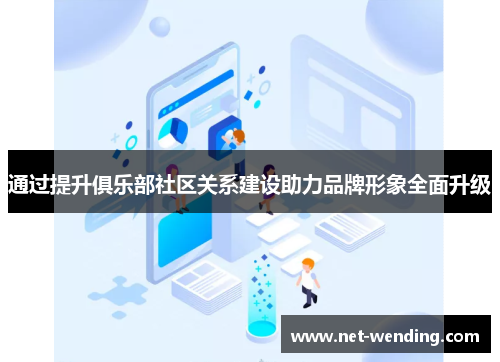 通过提升俱乐部社区关系建设助力品牌形象全面升级
