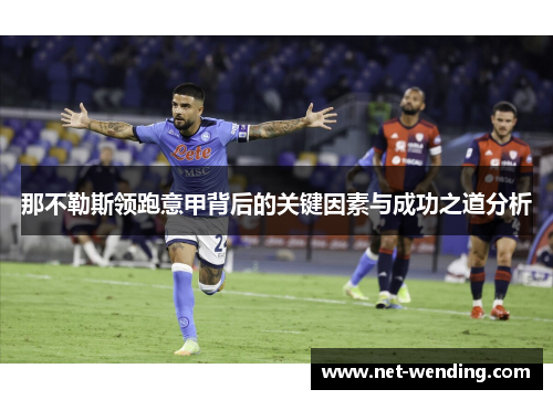 那不勒斯领跑意甲背后的关键因素与成功之道分析