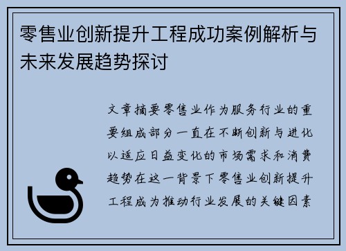 零售业创新提升工程成功案例解析与未来发展趋势探讨 零售业创新提升工程成功案例解析与未来发展趋势探讨