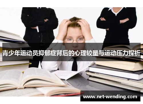 青少年运动员抑郁症背后的心理较量与运动压力探析 青少年运动员抑郁症背后的心理较量与运动压力探析