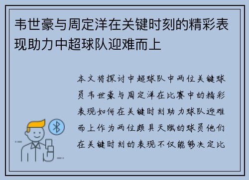 韦世豪与周定洋在关键时刻的精彩表现助力中超球队迎难而上 韦世豪与周定洋在关键时刻的精彩表现助力中超球队迎难而上