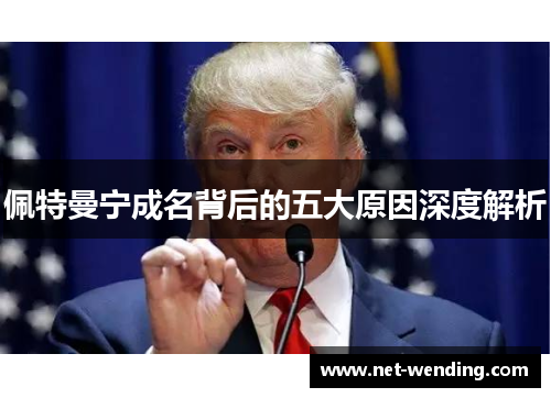 佩特曼宁成名背后的五大原因深度解析 佩特曼宁成名背后的五大原因深度解析