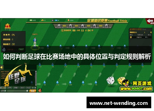 如何判断足球在比赛场地中的具体位置与判定规则解析 如何判断足球在比赛场地中的具体位置与判定规则解析