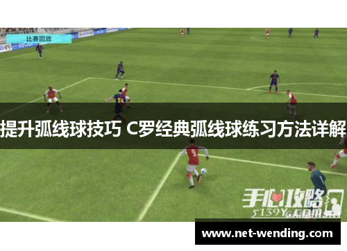 提升弧线球技巧 C罗经典弧线球练习方法详解 提升弧线球技巧 C罗经典弧线球练习方法详解
