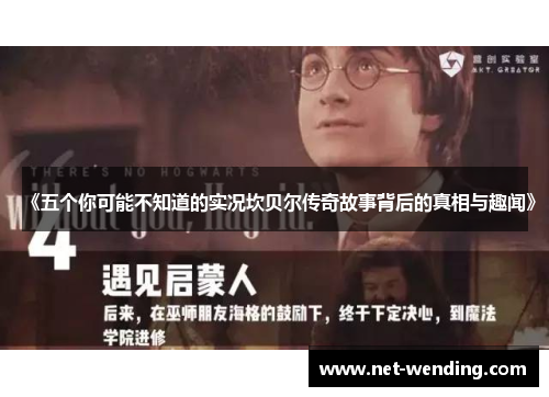 《五个你可能不知道的实况坎贝尔传奇故事背后的真相与趣闻》