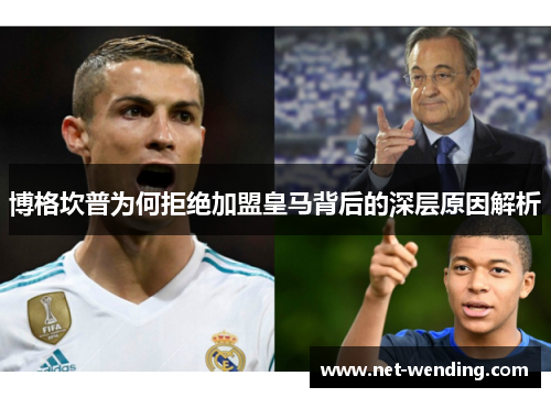 博格坎普为何拒绝加盟皇马背后的深层原因解析 博格坎普为何拒绝加盟皇马背后的深层原因解析