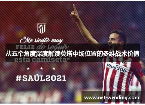 从五个角度深度解读莫塔中场位置的多维战术价值