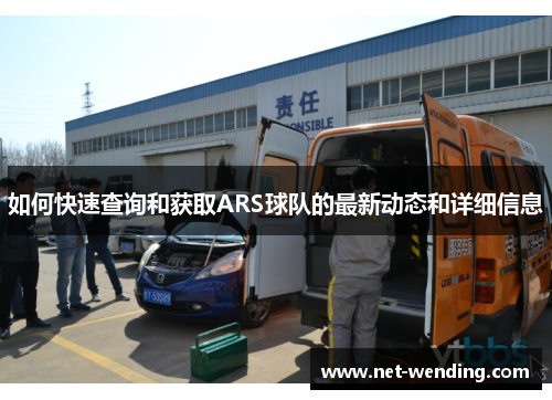 如何快速查询和获取ARS球队的最新动态和详细信息