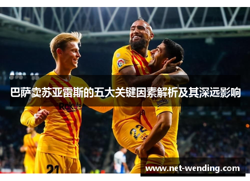 巴萨卖苏亚雷斯的五大关键因素解析及其深远影响