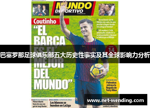 巴塞罗那足球俱乐部五大历史性事实及其全球影响力分析