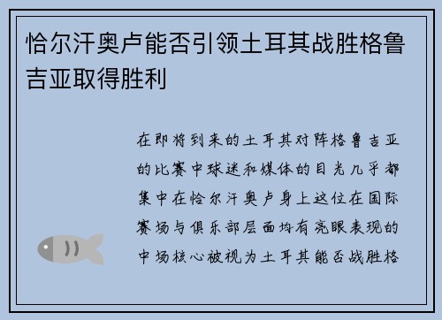 恰尔汗奥卢能否引领土耳其战胜格鲁吉亚取得胜利