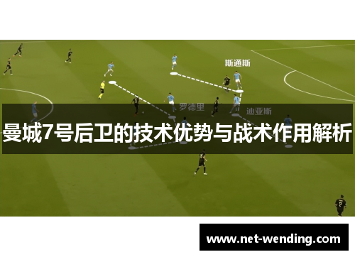 曼城7号后卫的技术优势与战术作用解析