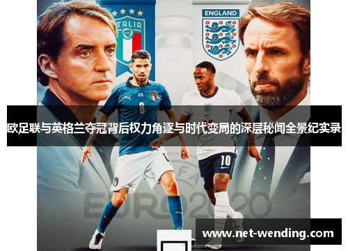 欧足联与英格兰夺冠背后权力角逐与时代变局的深层秘闻全景纪实录